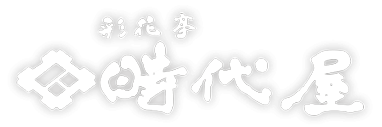 彩花亭時代屋
