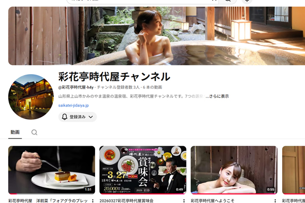 彩花亭時代屋YouTubeチャンネル