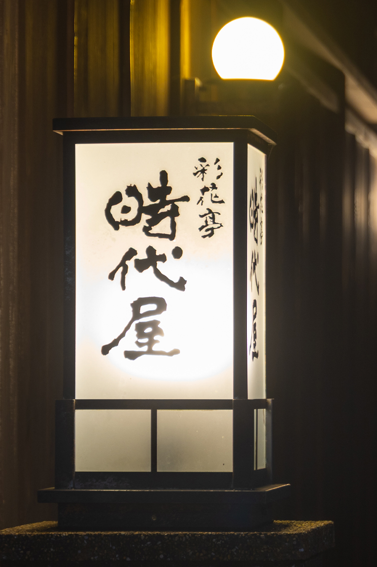 彩花亭 時代屋サンプルページ