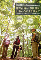 日本温泉クアオルト「温泉＋滞在＋ウォーキング」の健康づくり。
